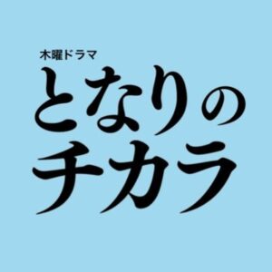 となりのチカラ6話の見逃し配信と動画無料視聴方法！