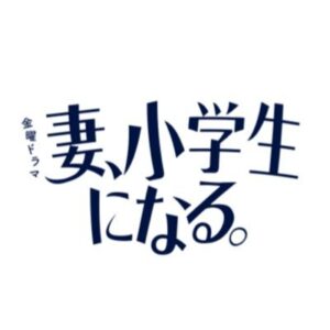 妻、小学生になる（つましょー）3話の見逃し配信と動画無料視聴方法！