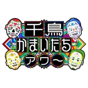 千鳥かまいたちアワー（ちどかま）の見逃し配信と動画無料視聴方法！池田エライザバンド完結編！