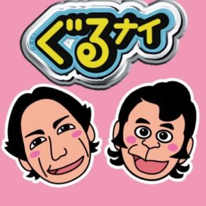 ぐるナイの無料動画・見逃し配信！