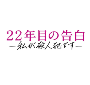 22年目の告白の見逃し配信の動画ノーカット無料視聴方法！