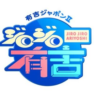 有吉ジャポンジロジロ有吉の見逃し配信と動画無料視聴方法！ペットを一瞬で眠らせるマッサージ