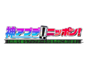 神アプデ！ニッポン！の見逃し配信と動画無料視聴方法！