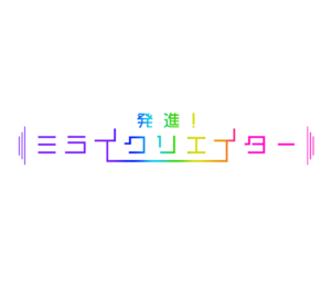 発進！ミライクリエイターの見逃し配信と動画無料視聴方法！