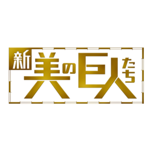 新美の巨人たちの見逃し配信と動画無料視聴方法！空飛ぶ泥舟×内田有紀