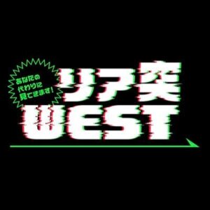 リア突WESTの見逃し配信と動画無料視聴方法！防災プロが最新裏技伝授