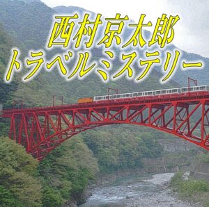 西村京太郎トラベルミステリー70の見逃し配信と動画無料視聴方法！十津川警部VS鉄道捜査官・花村乃里子