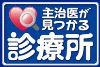 主治医が見つかる診療所の見逃し配信と動画無料視聴方法！