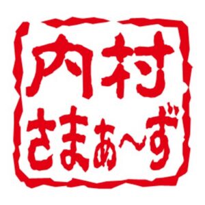 内村さまぁーずの見逃し配信と動画無料視聴方法！神回は？