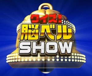 クイズ！脳ベルSHOWの見逃し配信と動画無料視聴方法！水曜日もレッツ脳トレ！