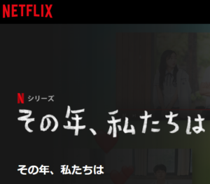 その年、私たちはの動画無料視聴方法！ネトフリ以外の配信は？