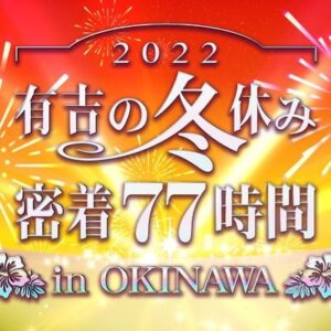 【無料動画】有吉の冬休み2022の見逃し配信を無料視聴する方法！