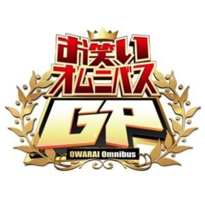 【無料動画】お笑いオムニバスGPの見逃し配信と無料視聴方法！