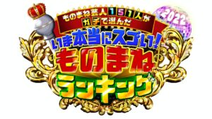 【無料動画】ものまねランキング2022の見逃し配信と無料視聴方法！ひろゆき出演！