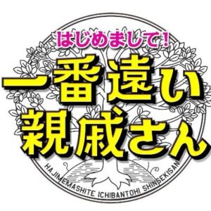 【無料動画】はじめまして！一番遠い親戚さん2022の見逃し配信と無料視聴方法！