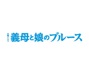 【無料動画】義母と娘のブルース（ぎぼむす）2022の見逃し配信と無料視聴方法！