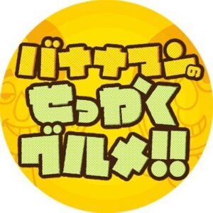 せっかくグルメの見逃し配信と動画無料視聴方法！EXILE出演！