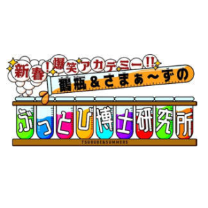 【無料動画】新春！爆笑アカデミー！！の見逃し配信と無料視聴方法！