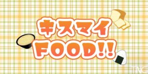 【無料動画】キスマイFOODの見逃し配信と無料視聴方法！