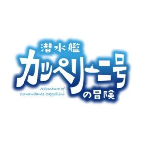 【無料動画】潜水艦カッペリーニ号の冒険の見逃し配信と無料視聴方法！