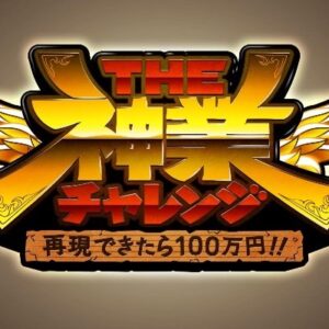 THE神業チャレンジの見逃し配信と動画無料視聴方法！