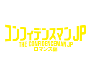 【無料動画】コンフィデンスマンJPロマンス編のノーカット見逃し配信と無料視聴方法！