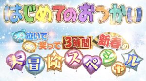 【無料動画】はじめてのおつかい2022の見逃し配信と無料視聴方法！新春スペシャル！