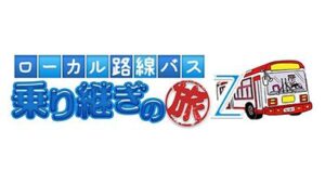 ローカル路線バス乗り継ぎの旅Ｚ