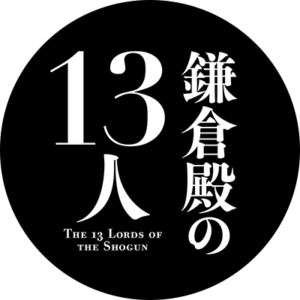 鎌倉殿の13人1話のネタバレと見逃し配信！2話の予告動画もチェック！