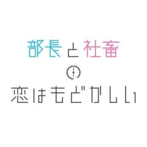 部長と社畜の恋はもどかしい2話3話の見逃し配信と動画無料視聴方法！