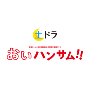 おいハンサム！4話の見逃し配信と動画無料視聴方法！