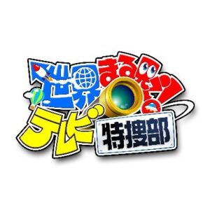 【無料動画】世界まる見え！テレビ特捜部の見逃し配信と無料視聴方法！