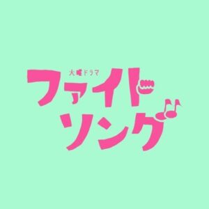 ファイトソング5話の見逃し配信と動画無料視聴方法！