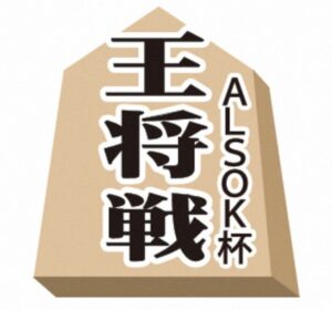 【無料動画】ALSOK杯王将戦の見逃し配信と無料視聴方法！藤井聡太竜王、最年少五冠へ