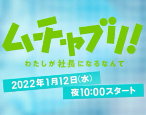 ムチャブリ3話の見逃し配信と動画無料視聴方法！