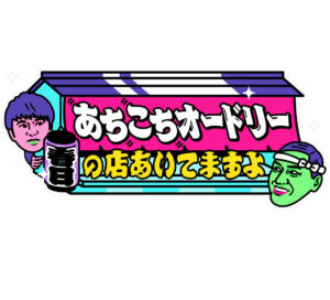 あちこちオードリーの見逃し配信と動画無料視聴方法！芸能界が生きやすくなる参考書を作ろう！