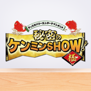 秘密のケンミンSHOW極！高知の鍋焼きラーメンの見逃し配信と動画無料視聴方法！