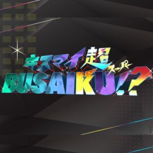 【無料動画】キスマイ超BUSAIKUの見逃し配信と無料視聴方法！玉森コント