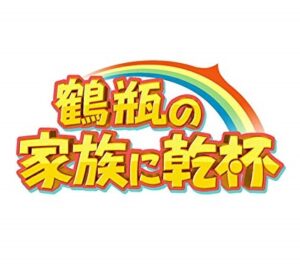 鶴瓶の家族に乾杯の見逃し配信と動画無料視聴方法！鶴瓶の旅SP！ゲストは常盤貴子