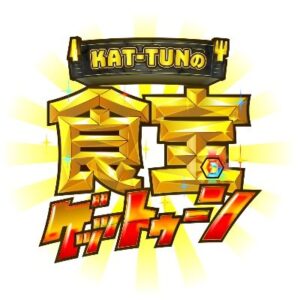 KAT-TUNの食宝ゲッットゥーンの見逃し配信と動画無料視聴方法！ジャニーズを辞める？亀梨衝撃告白SP