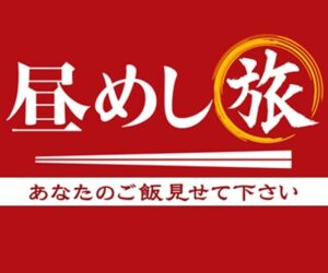 【無料動画】昼めし旅の見逃し配信と無料視聴方法！