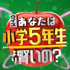 小5クイズの見逃し配信と動画無料視聴方法！あなたは小学5年生より賢いの？