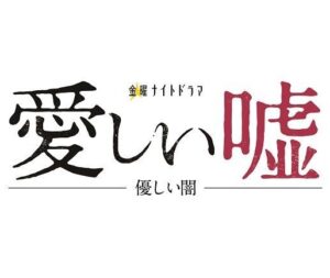 愛しい嘘 優しい闇5話の見逃し配信と無料視聴方法！