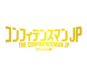 無料動画 コンフィデンスマンjpプリンセス編のノーカット見逃し配信と無料視聴方法 無料動画見逃し配信情報 Hamlet