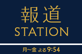 報道ステーションの見逃し配信と動画無料視聴方法！東京の緊急事態宣言は？