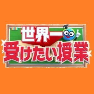 世界一受けたい授業の見逃し配信と動画無料視聴方法！模型が出てくるメモ帳