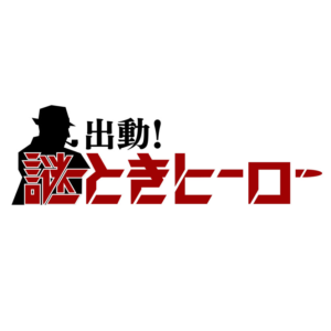 【無料動画】出動！謎ときヒーローの見逃し配信と無料視聴方法！舘ひろし出演！