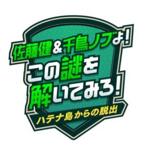 【無料動画】佐藤健＆千鳥ノブよ！この謎を解いてみろ！の見逃し配信と無料視聴方法！