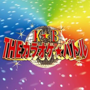 【無料動画】THEカラオケバトルの見逃し配信と無料視聴方法！