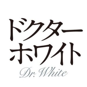 ドクターホワイト4話の見逃し配信と動画無料視聴方法！